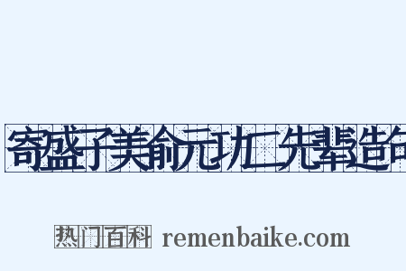 寄盛子美俞元功二先辈造句是什么意思的图片